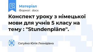 Конспект уроку з німецької мови для учнів 5 класу на тему : "Stundenpläne".