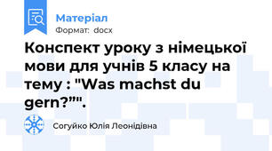 Конспект уроку з німецької мови для учнів 5 класу на тему : "Was machst du gern?”".