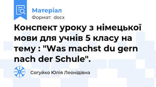 Конспект уроку з німецької мови для учнів 5 класу на тему : "Was machst du gern nach der Schule".
