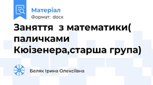 Заняття  з математики( паличками Кюізенера,старша група)