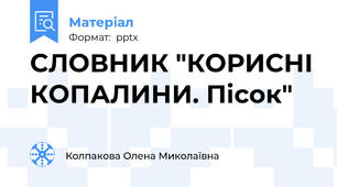 СЛОВНИК "КОРИСНІ КОПАЛИНИ. Пісок"