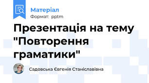 Презентація на тему "Повторення граматики"