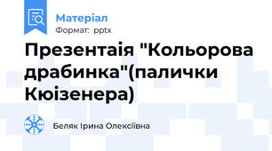 Презентаія "Кольорова драбинка"(палички Кюізенера)