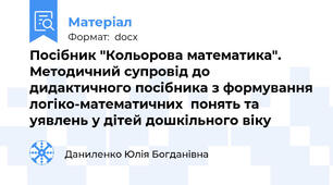 Посібник "Кольорова математика". Методичний супровід до дидактичного посібника з формування логіко-математичних  понять та уявлень у дітей дошкільного віку