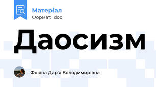 Даосизм