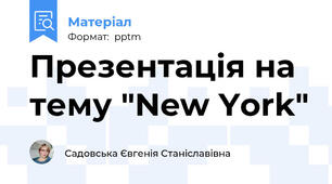 Презентація на тему "New York"