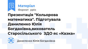 Презентація "Кольорова математика". Підготувала Даниленко Юлія Богданівна,вихователь Старосільського  ЗДО я\с «Казка»