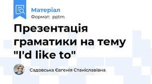 Презентація граматики на тему "I'd like to"