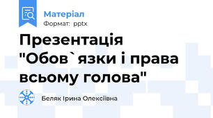Презентація "Обов`язки і права всьому голова"