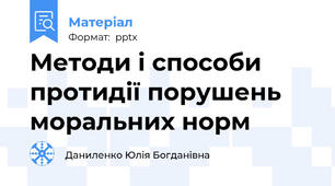 Методи і способи  протидії порушень моральних норм