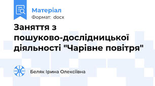Заняття з пошуково-дослідницької діяльності "Чарівне повітря"
