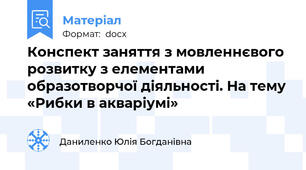 Конспект заняття з мовленнєвого розвитку з елементами образотворчої діяльності. На тему «Рибки в акваріумі»