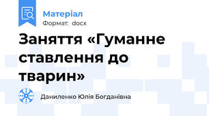 Заняття «Гуманне ставлення до тварин»