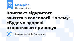 Конспект відкритого заняття з валеології На тему: «Будемо здорові – охороняючи природу»