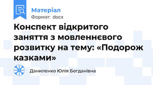 Конспект відкритого заняття з мовленнєвого розвитку на тему: «Подорож казками»