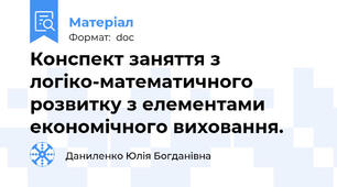Конспект заняття з логіко-математичного розвитку з елементами економічного виховання.