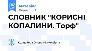 СЛОВНИК "КОРИСНІ КОПАЛИНИ. Торф"