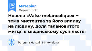Новела «Valse melancolique» ‒ тема мистецтва та його впливу на людину, доля талановитого митця в міщанському суспільстві