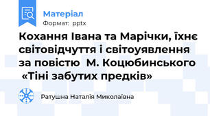 Кохання Івана та Марічки, їхнє світовідчуття і світоуявлення за повістю  М. Коцюбинського  «Тіні забутих предків»