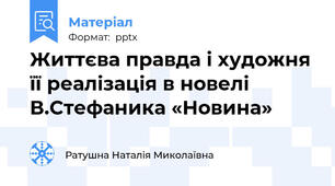 Життєва правда і художня її реалізація в новелі В.Стефаника «Новина»