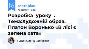 Розробка  уроку  .  Тема:Художній образ. Платон Воронько «В лісі є зелена хата»