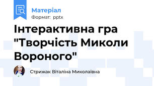 Інтерактивна гра "Творчість Миколи Вороного"