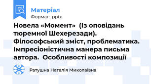 Новела «Момент»  (Із оповідань тюремної Шехерезади). Філософський зміст, проблематика. Імпресіоністична манера письма автора.  Особливості композиції