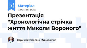 Презентація "Хронологічна стрічка життя Миколи Вороного"