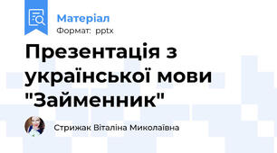 Презентація з української мови "Займенник"