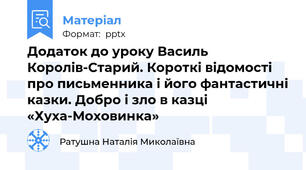 Додаток до уроку Василь Королів-Старий. Короткі відомості про письменника і його фантастичні казки. Добро і зло в казці «Хуха-Моховинка»
