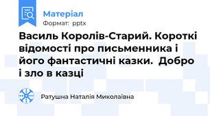 Василь Королів-Старий. Короткі відомості про письменника і його фантастичні казки.  Добро і зло в казці