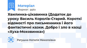 Хвилинка-цікавинка (Додаток до уроку Василь Королів-Старий. Короткі відомості про письменника і його фантастичні казки. Добро і зло в казці «Хуха-Моховинка»)