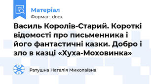 Василь Королів-Старий. Короткі відомості про письменника і його фантастичні казки. Добро і зло в казці «Хуха-Моховинка»