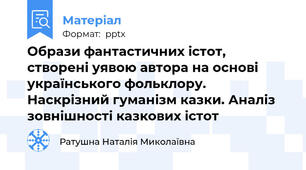 Образи фантастичних істот, створені уявою автора на основі українського фольклору. Наскрізний гуманізм казки. Аналіз зовнішності казкових істот