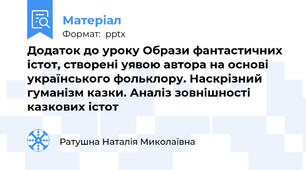 Додаток до уроку Образи фантастичних істот, створені уявою автора на основі українського фольклору. Наскрізний гуманізм казки. Аналіз зовнішності казкових істот