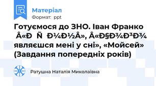 Готуємося до ЗНО. Іван Франко «Гімн», «Чого являєшся мені у сні», «Мойсей» (Завдання попередніх років)