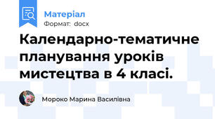 Календарно-тематичне планування уроків  мистецтва в 4 класі.