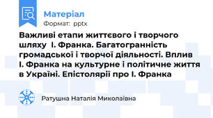 Важливі етапи життєвого і творчого шляху  І. Франка. Багатогранність громадської і творчої діяльності. Вплив   І. Франка на культурне і політичне життя в Україні. Епістолярії про І. Франка