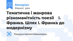 Тематична і жанрова різноманітність поезії    І. Франка. Шлях І. Франка до модернізму