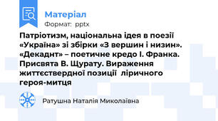 Патріотизм, національна ідея в поезії «Україна» зі збірки «З вершин і низин». «Декаднт» – поетичне кредо І. Франка. Присвята В. Щурату. Вираження життєствердної позиції  ліричного героя-митця