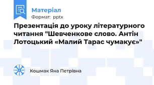 Презентація до уроку літературного читання "Шевченкове слово. Антін Лотоцький «Малий Тарас чумакує»"