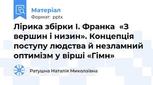 Лірика збірки І. Франка  «З вершин і низин». Концепція поступу людства й незламний оптимізм у вірші «Гімн»