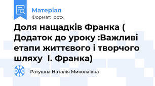 Доля нащадків Франка ( Додаток до уроку :Важливі етапи життєвого і творчого шляху  І. Франка)
