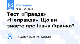 Тест  «Правда» «Неправда»  Що ви знаєте про Івана Франка?