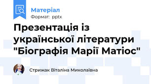 Презентація із української літератури "Біографія Марії Матіос"