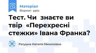 Тест. Чи  знаєте ви  твір  «Перехресні стежки» Івана Франка?