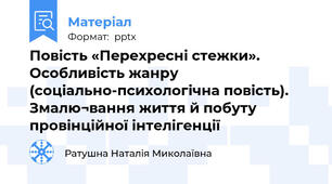 Повість «Перехресні стежки». Особливість жанру (соціально-психологічна повість). Змалю¬вання життя й побуту провінційної інтелігенції
