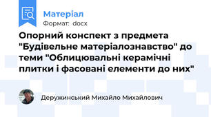 Опорний конспект з предмета "Будівельне матеріалознавство" до теми "Облицювальні керамічні плитки і фасовані елементи до них"