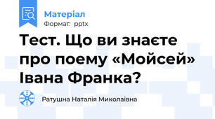 Тест. Що ви знаєте про поему «Мойсей» Івана Франка?