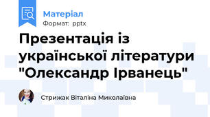 Презентація із української літератури "Олександр Ірванець"